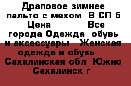 Драповое зимнее пальто с мехом. В СП-б › Цена ­ 2 500 - Все города Одежда, обувь и аксессуары » Женская одежда и обувь   . Сахалинская обл.,Южно-Сахалинск г.